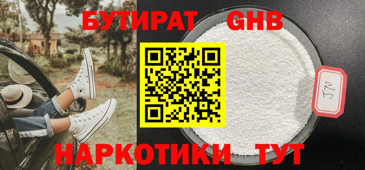 Ялуторовск  Бутират жидкий экстази  Вход с VPN 